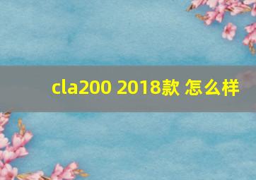 cla200 2018款 怎么样